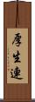 厚生連 Scroll