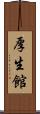 厚生館 Scroll
