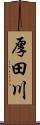 厚田川 Scroll