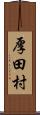 厚田村 Scroll