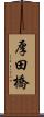 厚田橋 Scroll