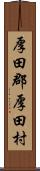 厚田郡厚田村 Scroll