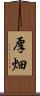 厚畑 Scroll