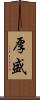 厚盛 Scroll