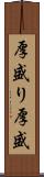 厚盛り Scroll