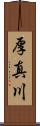 厚真川 Scroll