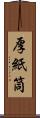 厚紙筒 Scroll