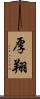 厚翔 Scroll
