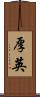 厚英 Scroll
