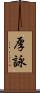 厚詠 Scroll