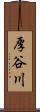 厚谷川 Scroll