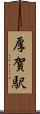 厚賀駅 Scroll