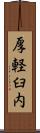 厚軽臼内 Scroll