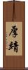 厚靖 Scroll