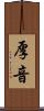 厚音 Scroll
