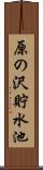 原の沢貯水池 Scroll