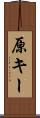 原キー Scroll