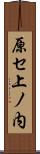 原セ上ノ内 Scroll
