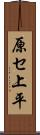 原セ上平 Scroll