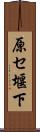原セ堰下 Scroll