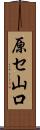 原セ山口 Scroll