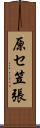 原セ笠張 Scroll