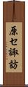 原セ諏訪 Scroll
