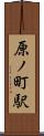 原ノ町駅 Scroll