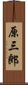 原三郎 Scroll