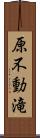 原不動滝 Scroll