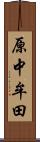 原中牟田 Scroll