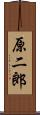 原二郎 Scroll