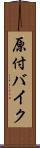 原付バイク Scroll