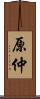 原仲 Scroll
