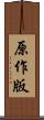 原作版 Scroll