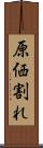 原価割れ Scroll