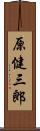 原健三郎 Scroll