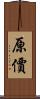 原價 Scroll