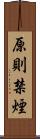 原則禁煙 Scroll