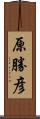 原勝彦 Scroll