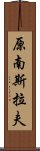 原南斯拉夫 Scroll