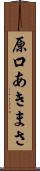 原口あきまさ Scroll