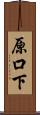 原口下 Scroll