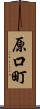 原口町 Scroll