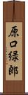 原口緑郎 Scroll