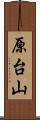 原台山 Scroll