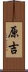 原吉 Scroll