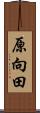 原向田 Scroll