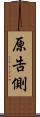 原告側 Scroll