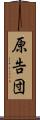 原告団 Scroll